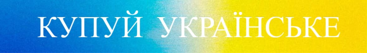 Купуй Українське