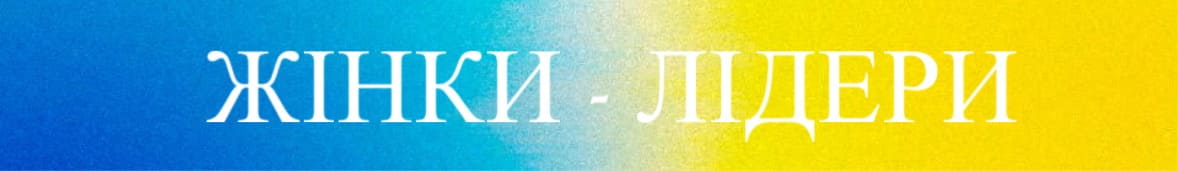 Жінки - лідери