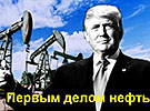 Трамп нефть