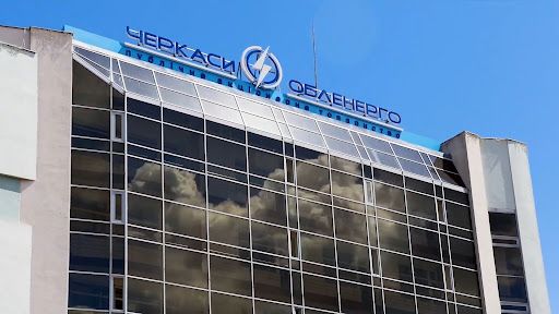 cherkassioblenergo 1 Економічні новини - головні новини України та світу