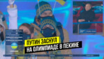 putin olimpiada zasnul Економічні новини - головні новини України та світу