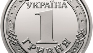 1 hryvnia coin of ukraine 2018 averse Економічні новини