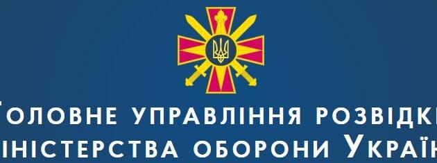 ГУР МО Украины