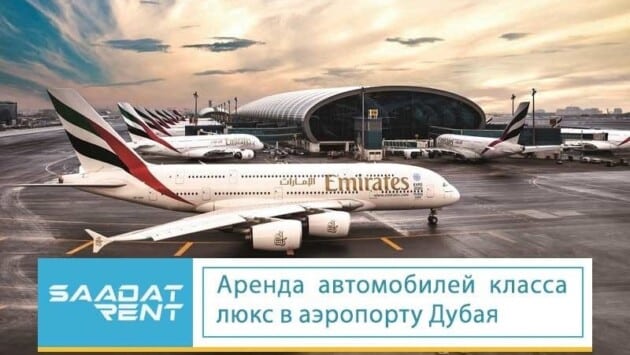 Аренда автомобилей в аэропорту Дубая