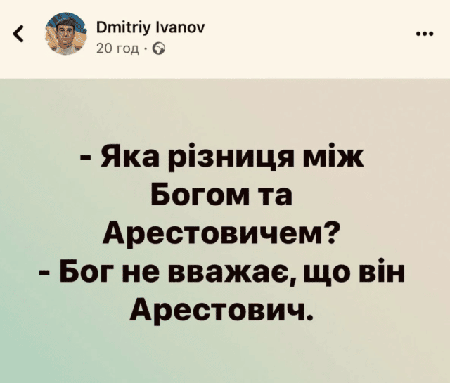 Арестович