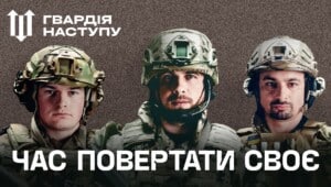 «Гвардія наступу»