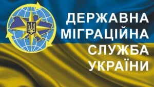 міграційна служба