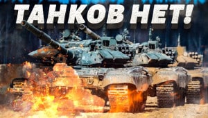 tanki Економічні новини - головні новини України та світу