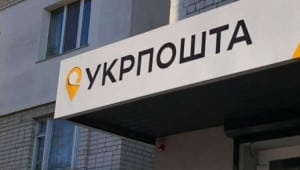 Укрпошта