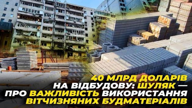 shuljak vitchiznjani budmateriali 2 Економічні новини - головні новини України та світу