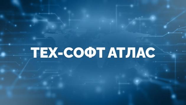 Тех-Софт Атлас