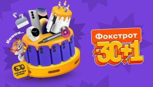 Фокстрот 31 рік разом