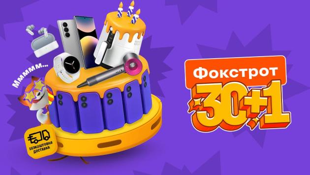 Фокстрот 31 рік разом